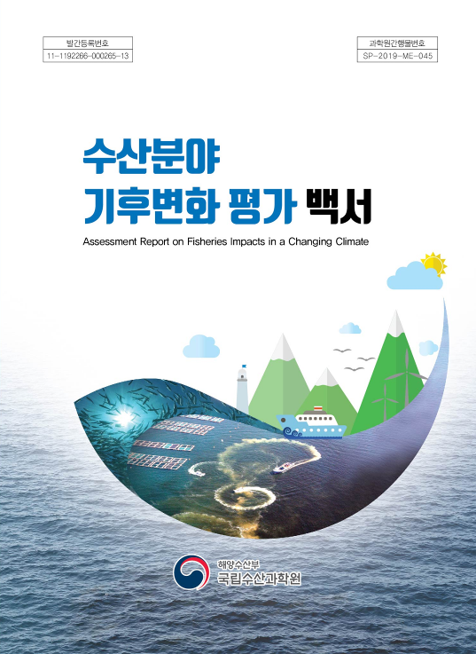수산분야 기후변화 평가백서