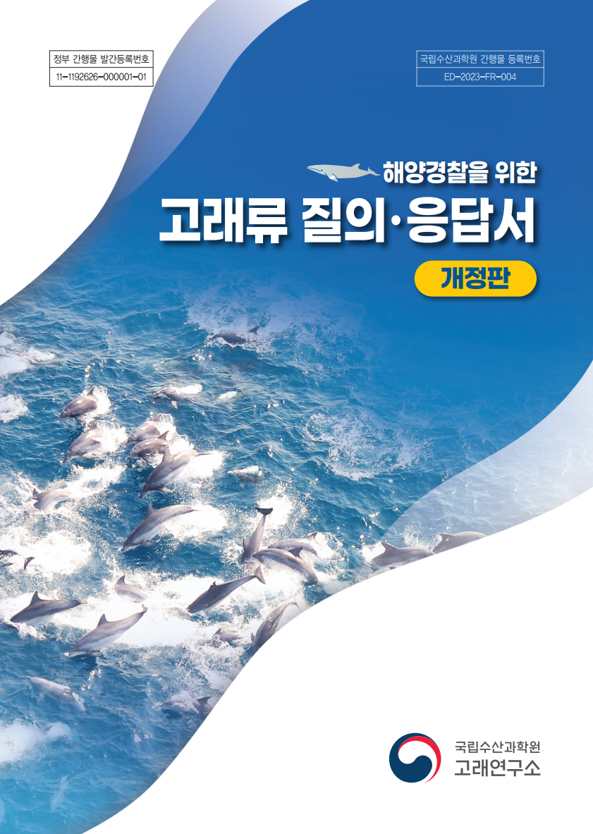 해양경찰을 위한 고래류 질의응답서(개정판)(2023)
