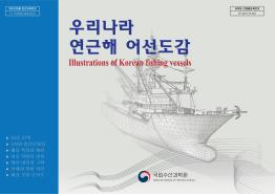 Illustrations of Korean fishing vessels(2018)