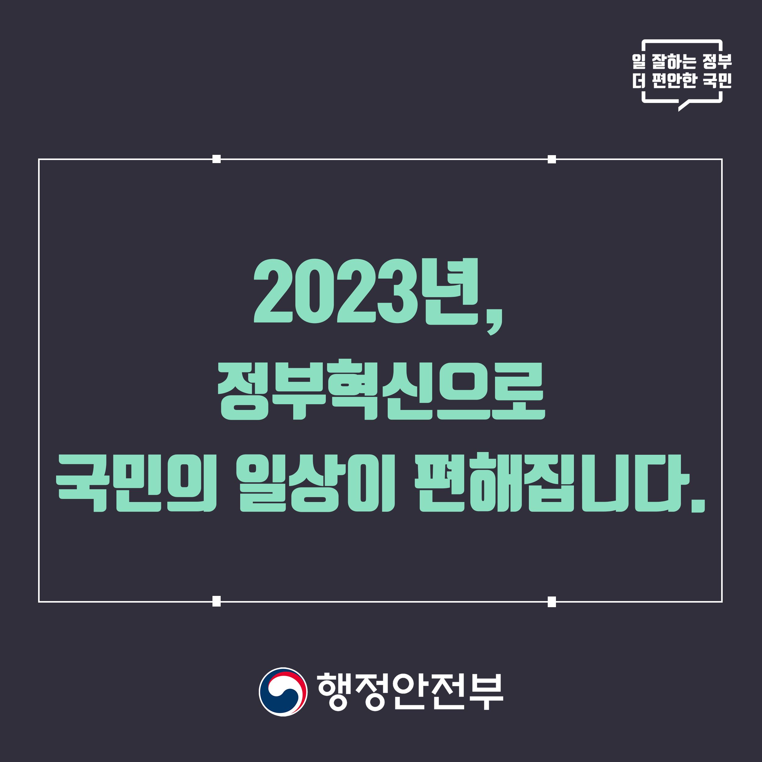 2023년, 정부혁신으로 국민의 일상이 편해집니다.