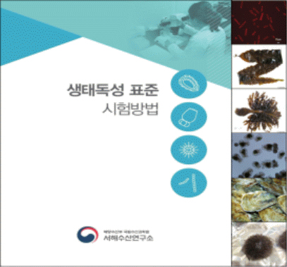해양환경 생태 독성 공정시험법 개발