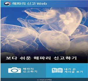 모바일 활용 해파리 모니터링 기법 개발