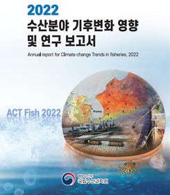 「2022 수산분야 기후변화 영향 및 연구 보고서」 발간