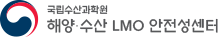수산 해양 LMO 안전성센터 logo