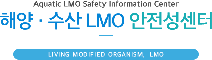 Aquatic LMO Safety Information Center - 해양 · 수산 LMO 안전성센터
