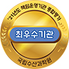 21년도 책임운영기관 종합평가 최우수기관