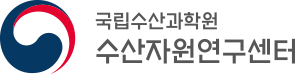 국립수산과학원 수산자원연구센터