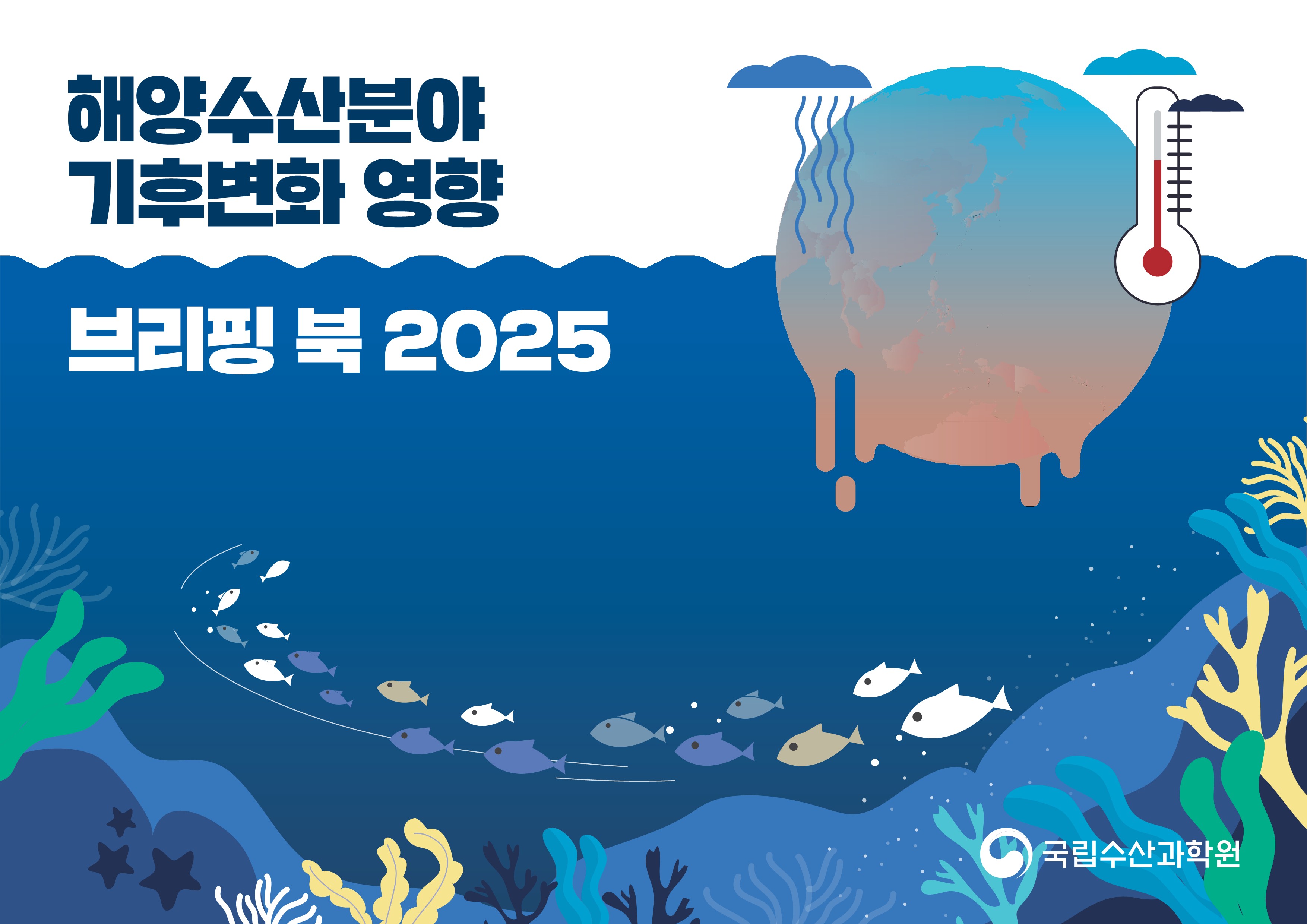 기후변화 영향 브리핑 북 2025