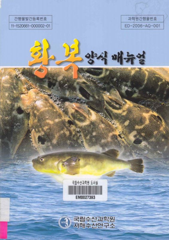 황복 양식기술 매뉴얼