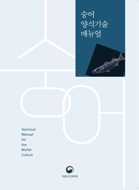 숭어 양식기술 매뉴얼