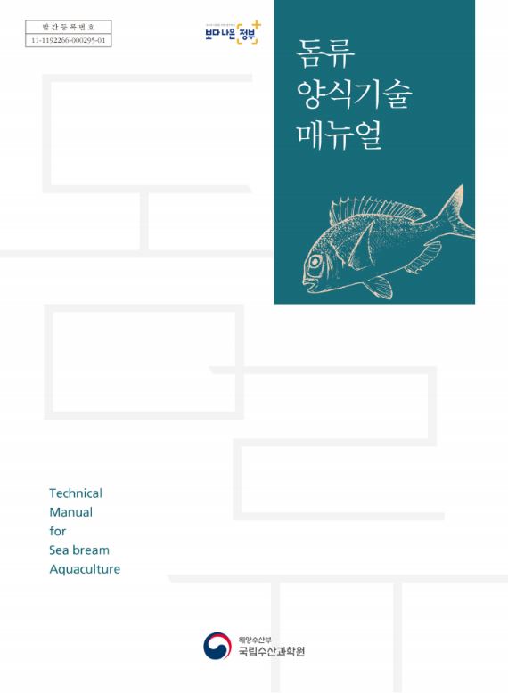 돔류 양식기술 매뉴얼