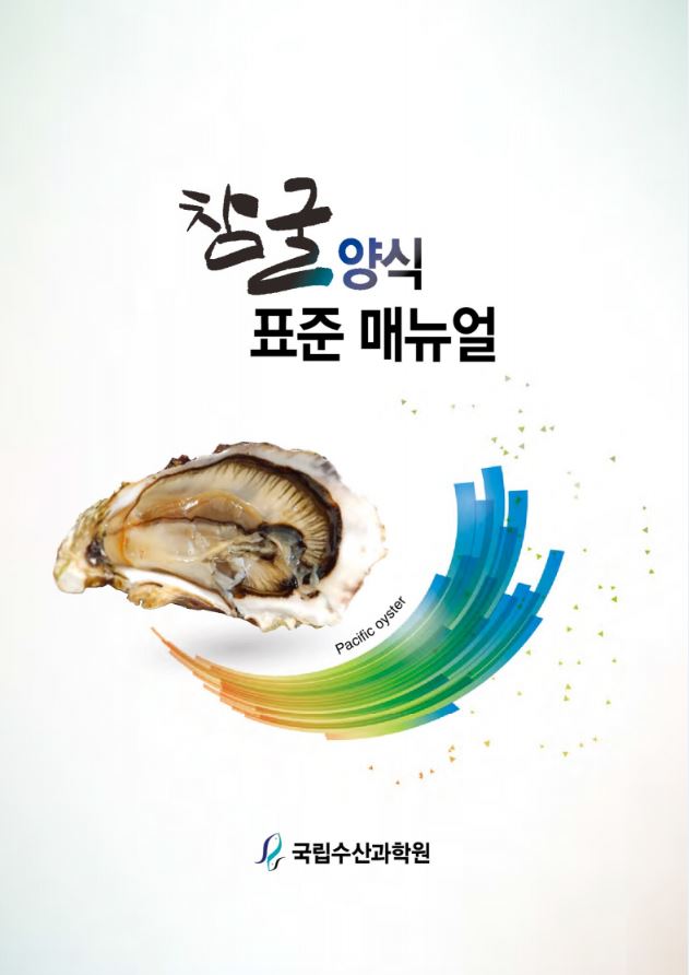 참굴 양식기술 매뉴얼