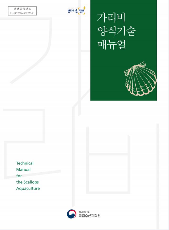 가리비 양식기술 매뉴얼