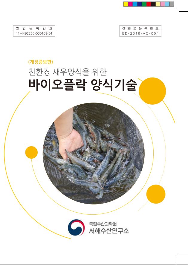 친환경 새우양식을 위한 바이오플락 양식기술