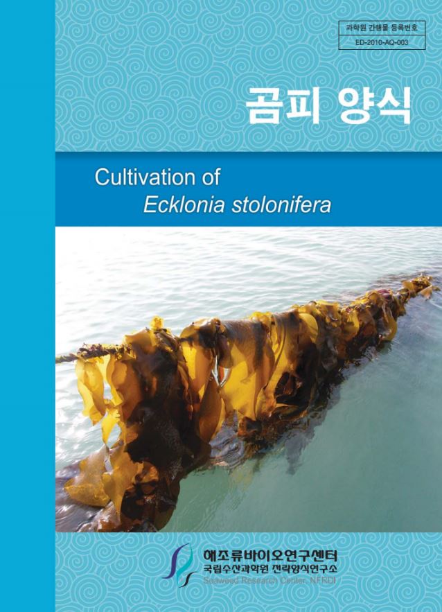 곰피 양식기술 매뉴얼