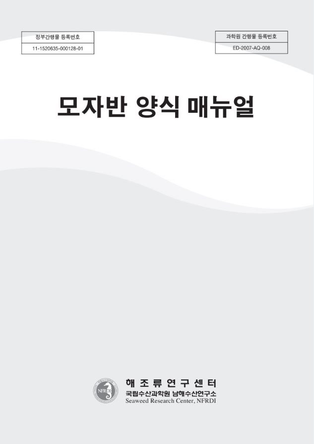 모자반 양식기술 매뉴얼