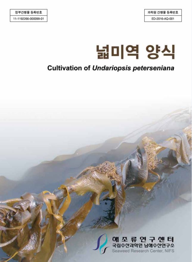 넓미역 양식기술 매뉴얼