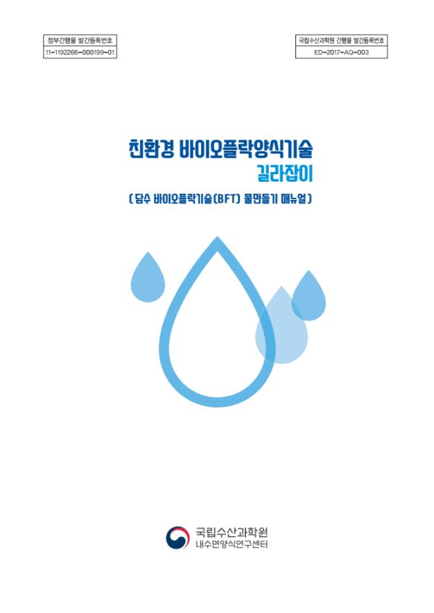 친환경 바이오플락 양식기술