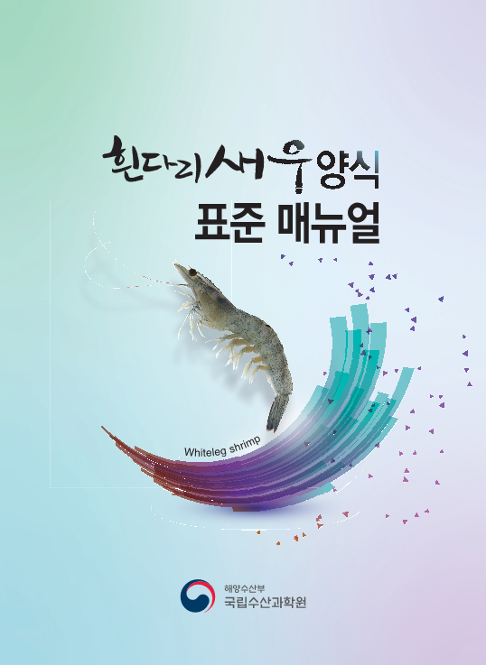 흰다리새우 양식기술 매뉴얼