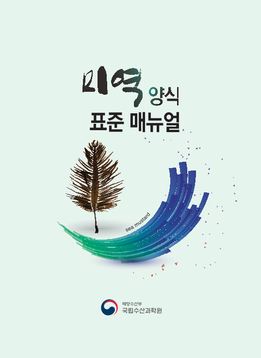 미역 양식기술 매뉴얼