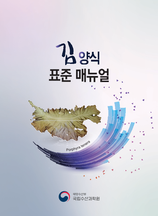 김 양식기술 매뉴얼