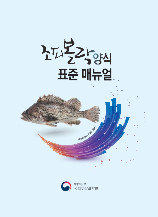 조피볼락 양식기술 매뉴얼