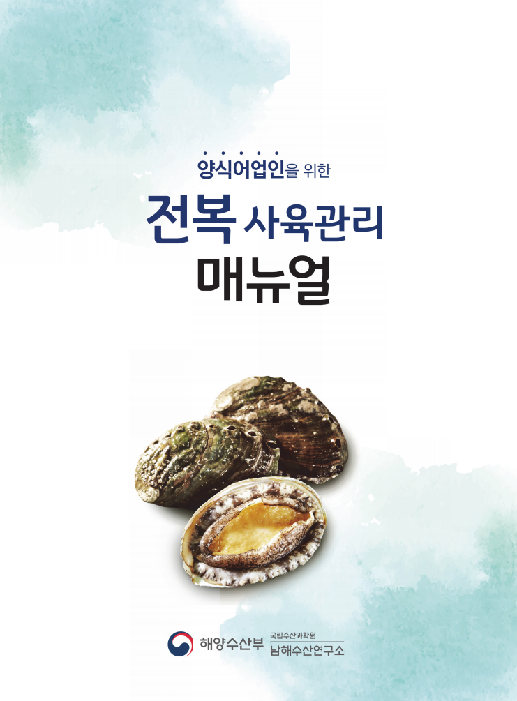 전복 양식기술 매뉴얼