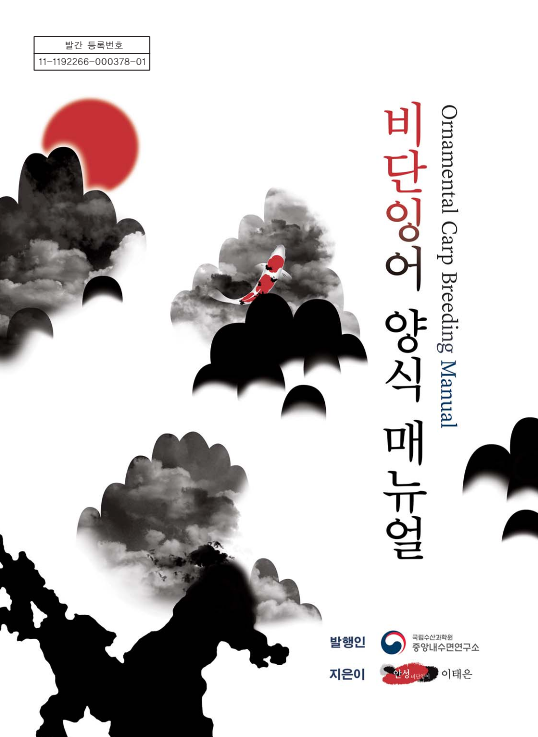 비단잉어 양식기술 매뉴얼